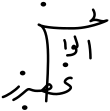Signature de Abolhassan Bani Sadrابوالحسن بنیصدر