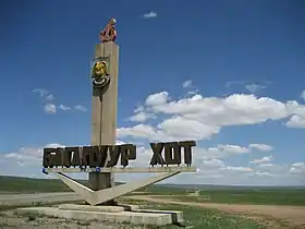 Baganuur