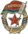 Badge des gardes biélorusses