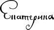Signature de Catherine IreЕкатерина I