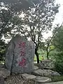 Inscription indiquant l'entrée dans le «&nbsp;jardin des cerisiers orientaux&nbsp;» (樱花园)
