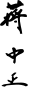 Signature de Chiang Kai-shek蔣介石