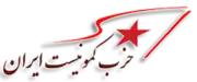 Image illustrative de l’article Parti communiste d'Iran