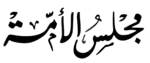 Image illustrative de l’article Président du Conseil de la nation (Algérie)