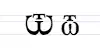 Image illustrative de l’article Ѿ
