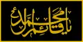 Drapeau cérémoniel de la Brigade Abou al-Fadl al-Abbas.