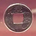 Genpu Tsūhō (元富通宝); imitation japonaise. XIVe au XVIIe&nbsp;siècle.
