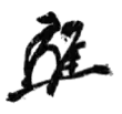 Signature de Osachi Hamaguchi(濱口 雄幸)