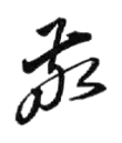 Signature de Hara Takashi