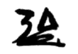 Signature de Kōki Hirota廣田 弘毅