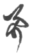 Signature de Hayato Ikeda池田 勇人