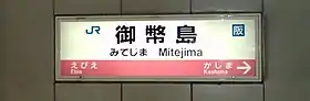 Image illustrative de l’article Gare de Mitejima