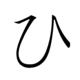 L'hiragana ひ