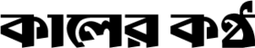 Image illustrative de l’article Kaler Kantho