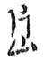 Signature de Tetsu Katayama片山 哲