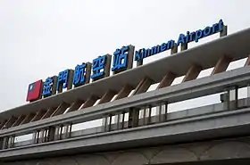 Extérieur de l'aérogare de Kinmen