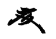 Signature de Fumimaro Konoe近衞 文麿