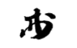 Signature de Kuroda Kiyotaka