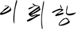Signature de Lee Hoi-chang이회창