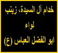Écusson de la Brigade Abou al-Fadl al-Abbas.