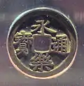Pièce chinoise de l'époque Ming, Yǒnglè Tōngbǎo (永樂通寳?) utilisée comme monnaie au Japon.