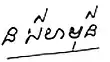Signature de Norodom Sihamoniនរោត្តម សីហមុនី