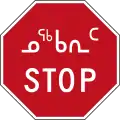 Panneau bilingue en inuktitut et anglais/français à Iqaluit au Nunavut