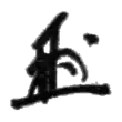 Signature de Masayoshi Ōhira大平 正芳