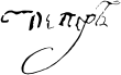 Signature de Pierre IIIПётр III