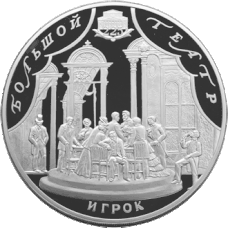 Revers de la pièce de 100 roubles de la série ""Art" de la Banque de Russie.225e anniversaire du Théâtre du Bolchoï.Le Joueur.