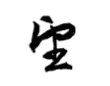 Signature de Saionji Kinmochi西園寺 公望