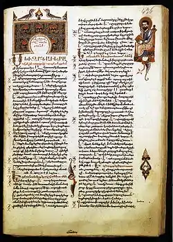 Première page de l'Évangile de Marc, miniature par Sargis Pitsak, XIVe&nbsp;siècle.
