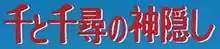 Logo original du film écrit en japonais.