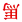 9e.  hg