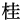 8i.  ns