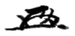 Signature de Zenkō Suzuki鈴木 善幸