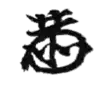 Signature de Takahashi Korekiyo