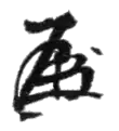 Signature de Sōsuke Uno宇野 宗佑