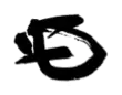 Signature de Yamagata Aritomo山縣 有朋