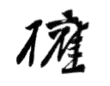 Signature de Yamamoto Gonnohyōe山本 権兵衛
