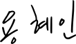 Signature de Yong Hye-in