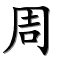 Zhou