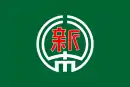 Drapeau de Shintoku-chō