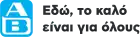 logo de Alfa-Beta Vassilopoulos