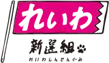 Image illustrative de l’article Reiwa Shinsengumi