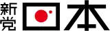 Image illustrative de l’article Nouveau Parti nippon
