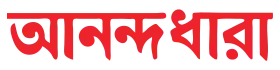 Image illustrative de l’article Anandadhara